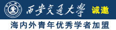 操骚的逼456诚邀海内外青年优秀学者加盟西安交通大学